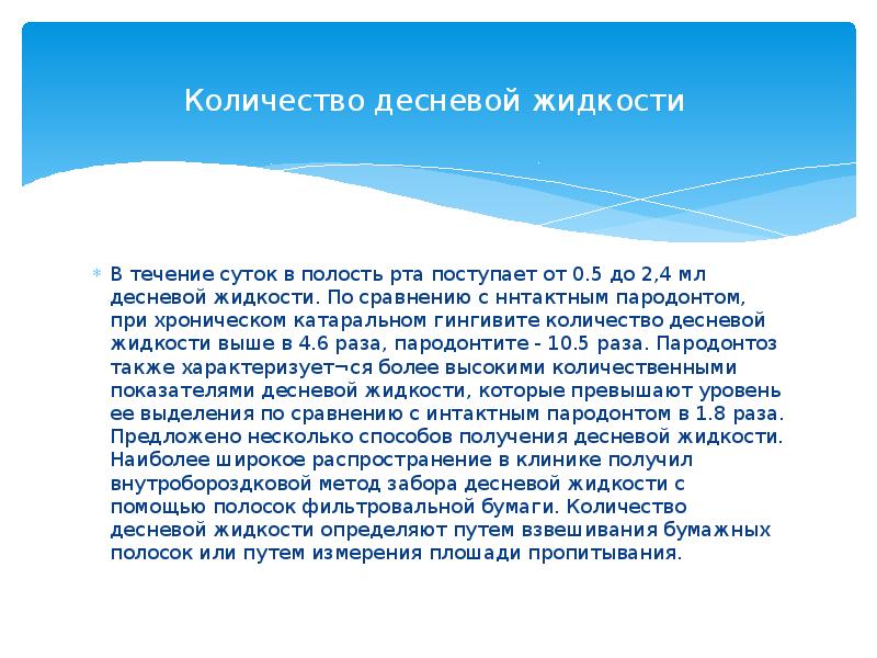 Рта поступившие. Состав десневой жидкости. Количество десневой жидкости. Биохимия десневой жидкости. Свойства десневой жидкости.