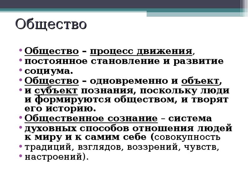 Сложившееся общество