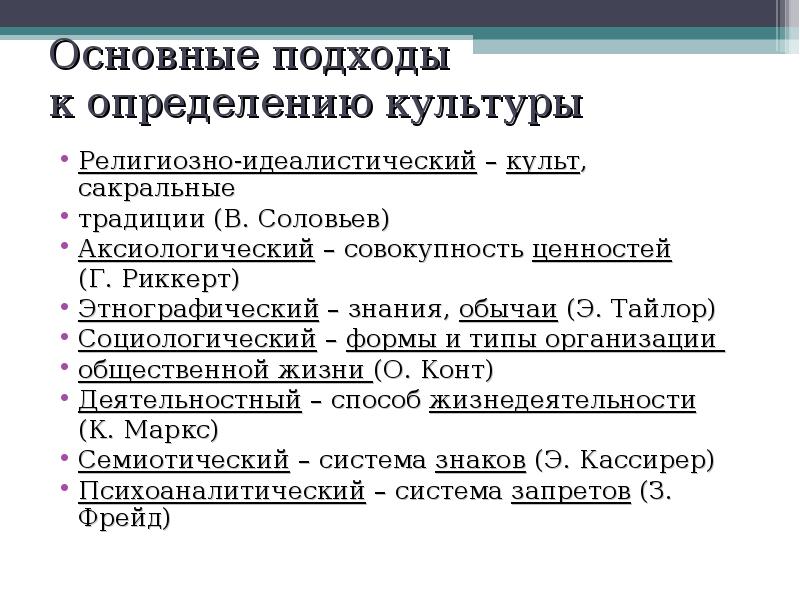 Культура как предмет философского анализа функции культуры. Основные подходы к определению культуры. Религиозно-идеалистический подход к изучению общества. Основные подходы к изучению культуры. Представители идеалистического подхода к изучению общества.