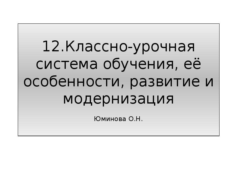 3 классно урочная система обучения. 3 классно урочная система обучения
