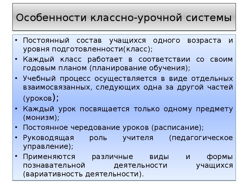 Особенности классно урочной формы организации обучения