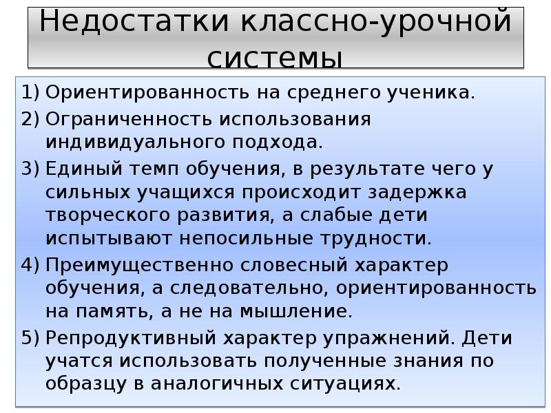 Достоинства и недостатки классно урочной системы обучения