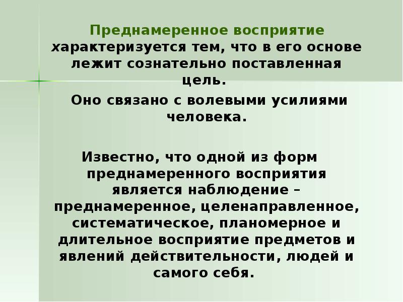 Характеризуется тем. Преднамеренное восприятие. Восприятие характеризуется. Преднамеренное и непреднамеренное восприятие. Преднамеренное восприятие в психологии.