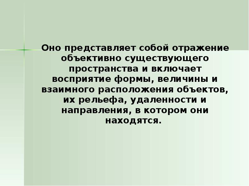 Факт отражающий. Восприятие объективно. Объективное восприятие. Восприятие формы. Объективное отражение.