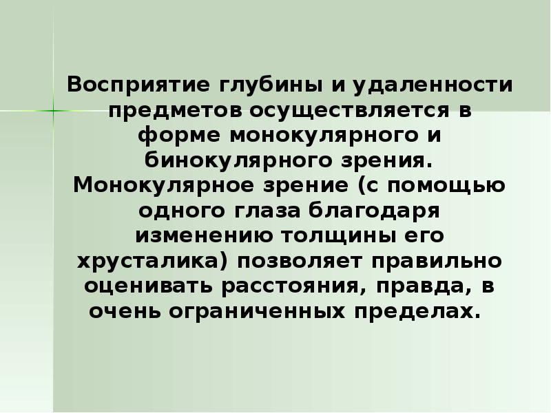 Благодаря изменению. Монокулярный характер зрения. Восприятие глубины и удаленности предметов. Нарушение восприятия презентация. Что такое монокулярное зрение кратко.