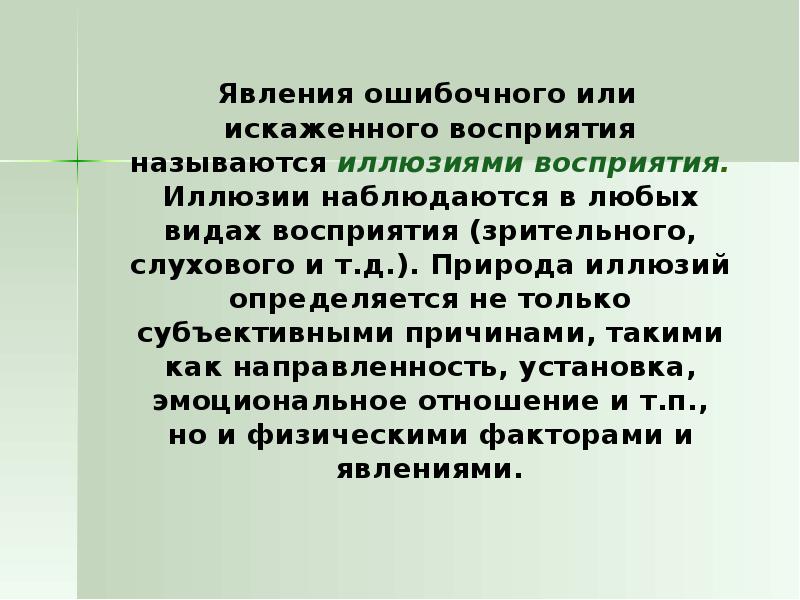 Искаженное восприятие объекта называется. Ошибочное восприятие реальных вещей или явлений называется. Иллюзии восприятия слуховые. Искаженное восприятие реального объекта называется. Искаженное ошибочное восприятие реального объекта.