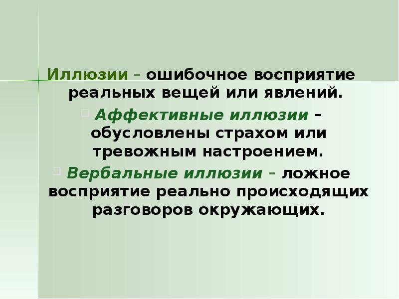 Реальное восприятие. Ошибочные восприятия реальных вещей или явлений. Ошибочные восприятия реальных вещей. Иллюзии аффективные вербальные. Аффективные зрительные иллюзии.