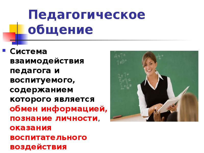 Активно Положительный Стиль Педагогического Общения