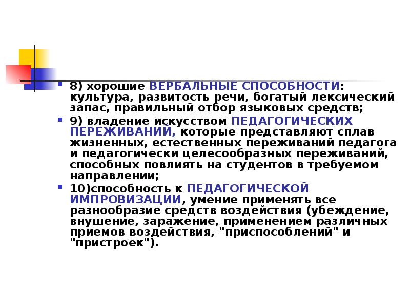 Направляет возможности. Вербальные способности. Вербальные навыки. Хорошие вербальные способности. Вербальные способности педагога.