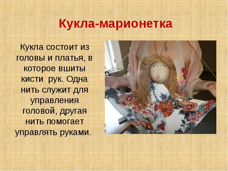 Технология 3 класс кукла марионетка презентация