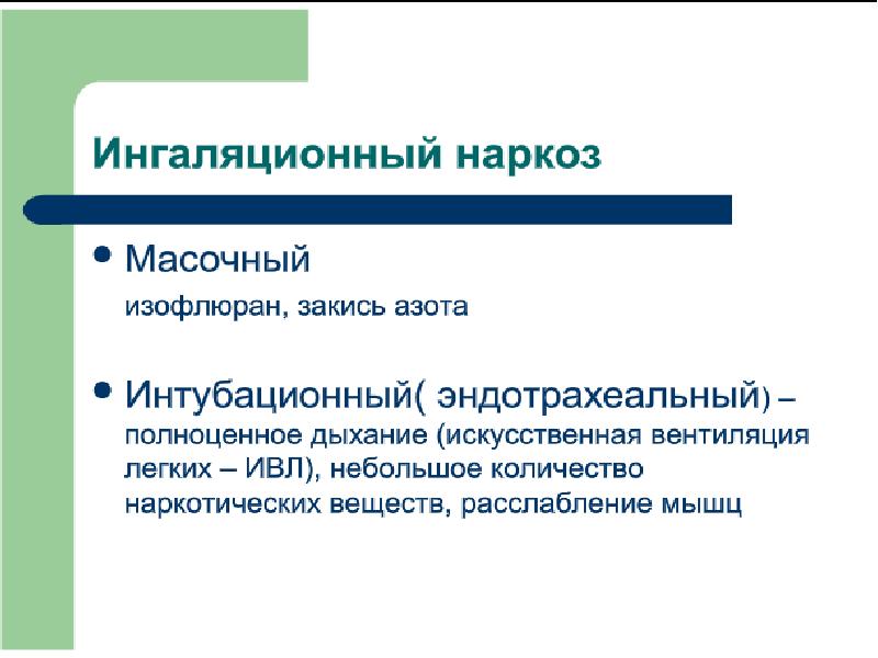 После масочного наркоза. Ингаляционный наркоз методы и способы. Способы ингаляционного наркоза. Препараты для масочного наркоза. Масочный наркоз методика проведения.