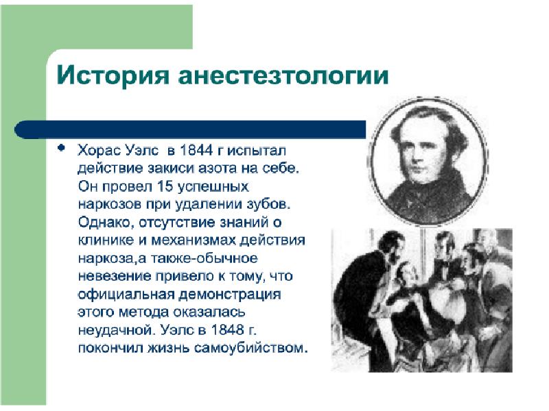 История реаниматологии. История развития анестезии. История развития анестезиологии. История анестезиологии и реанимации. Анестезиология презентация.