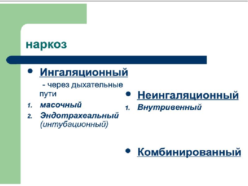 Общие анестетики презентация