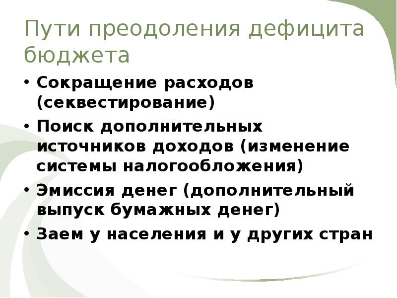 Пути дохода. Способы преодоления дефицита. Пути преодоления дефицита бюджета. Способы преодоления дефицита бюджета. Методы преодоления бюджетного дефицита.