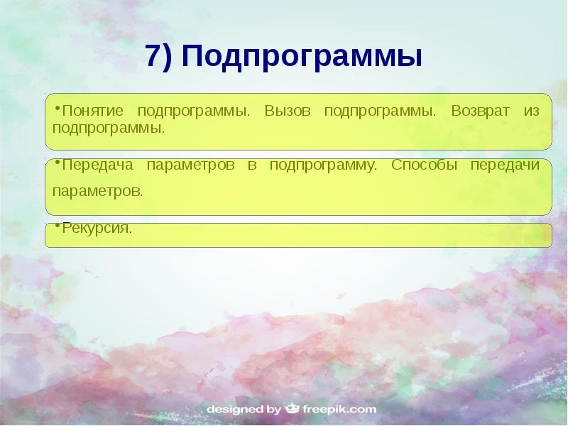 Передача параметров подпрограмме. Способы передачи параметров. способы передачи параметров в подпрограмму. подпрограммы. передача параметров. понятие подпрограммы. параметр подпрограмм.