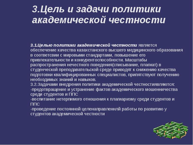 Политика цели задачи. Принцип Академической честности. Академические цели это. Термины Академической честности. Академическая честность презентация.