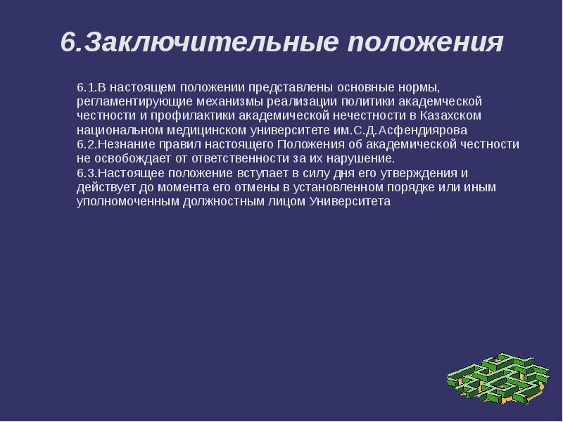 В основном представлены в. Принцип Академической честности. Академическая презентация. Академический кодекс. Академическая честность презентация.