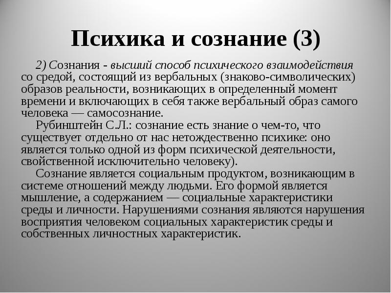 Психическое сознание