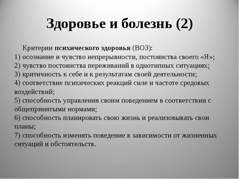 Критерии психического здоровья по определению воз. Критерии психического здоровья по воз. Критерии здоровья воз. Критерии психологического здоровья воз. Критерии психической болезни воз.