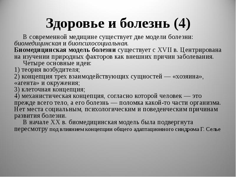 Здоровье и болезнь. Биомедицинская модель болезни. Биомедицинская модель здоровья. Модели болезни Биомедицинская и биопсихосоциальная.