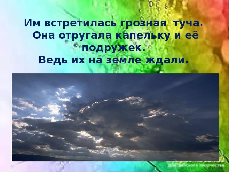 Громада туч предложение. Сказка путешествие капельки. презентация путешествие капельки. стихотворение грозная туча. путешествие капельки рисунок.