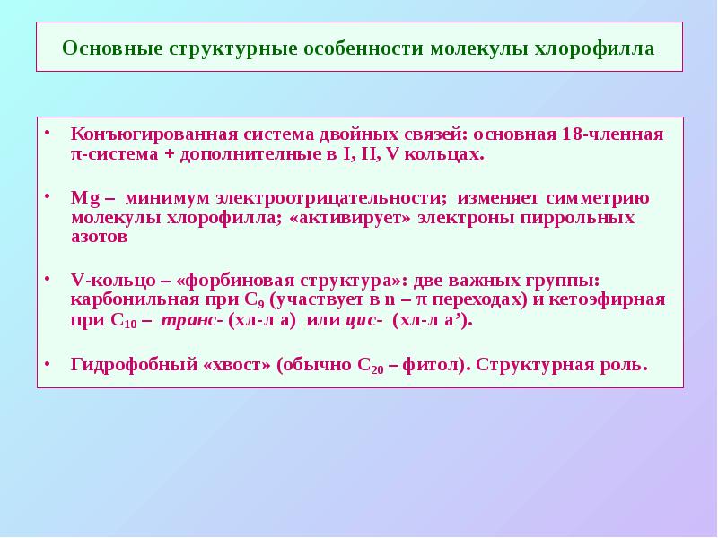 Основные структурные особенности молекулы хлорофилла Конъюгированная система двойных связей: основная 18-членная