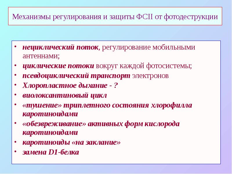 Механизмы регулирования. Виолоксантиновый цикл у растений. Механизмы регулирования и защиты фотосистем от фотодеструкции.. Псевдоциклический транспорт электронов. Механизмы регулирующие временную организацию клетки.