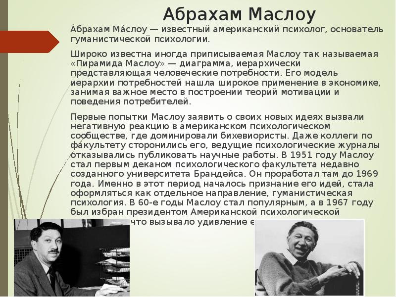 Маслоу роджерс франкл. Американский психолог Абрахам Маслоу. Абрахам Маслоу основные идеи.