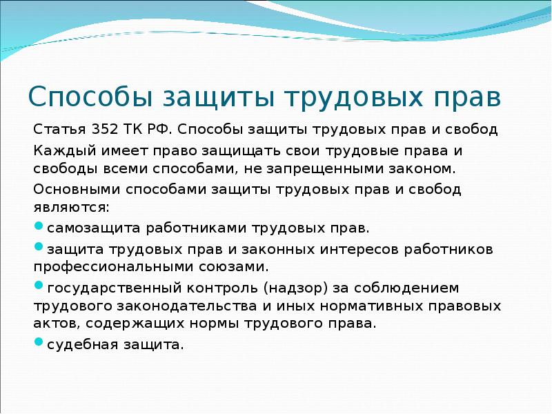 Презентация на тему защита трудовых прав работников