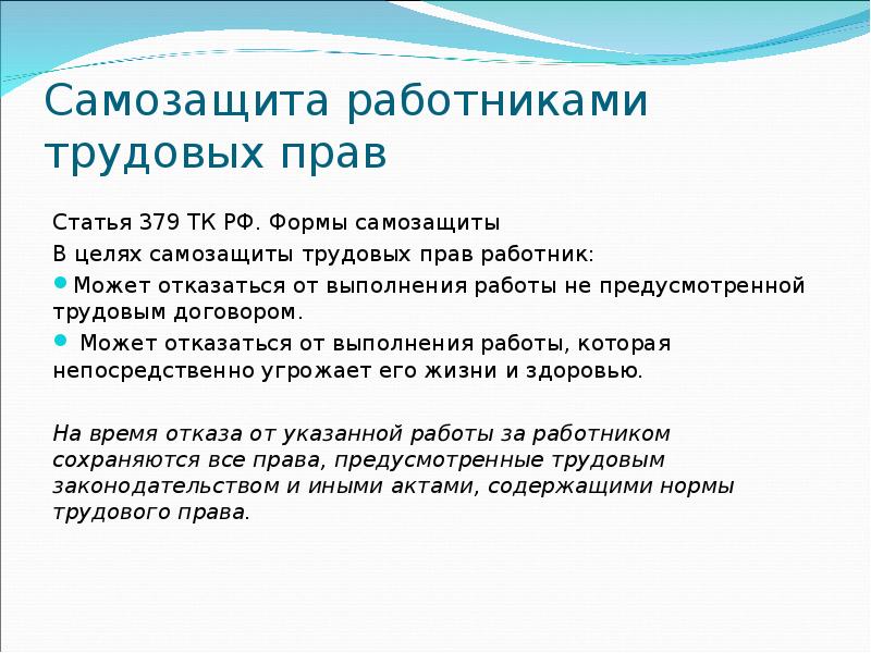 самозащита работниками своих трудовых прав статья