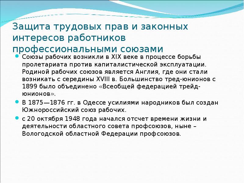 Реферат: Защита трудовых прав работников профессиональными союзами 2