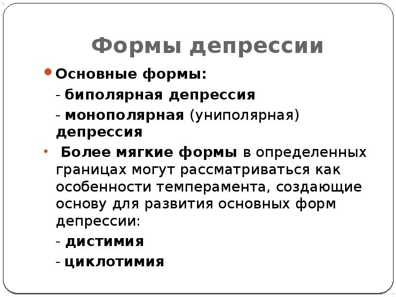 Виды депрессии. Формы депрессии. Основные формы депрессии. Униполярная депрессия. Клинические формы депрессий.