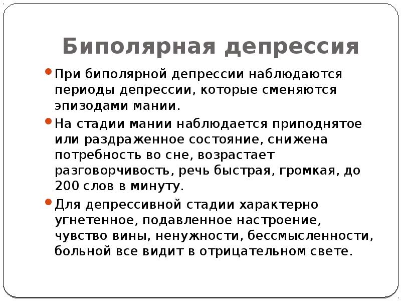 Мания и депрессия. Биполярная депрессия симптомы. Признаки биполярной депрессии. Депрессивная стадия биполярного расстройства. Биполярная депрессия стадия.