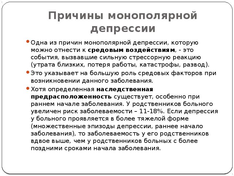 Три больны. Монополярная депрессия. Монополярное депрессивное расстройство. Монополярное расстройство симптомы. Монополярная депрессия БДУ.