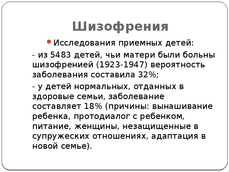 Шизофрения по наследству. Изучение шизофрении. Причины шизофрении у детей. Шизофрения обследование.