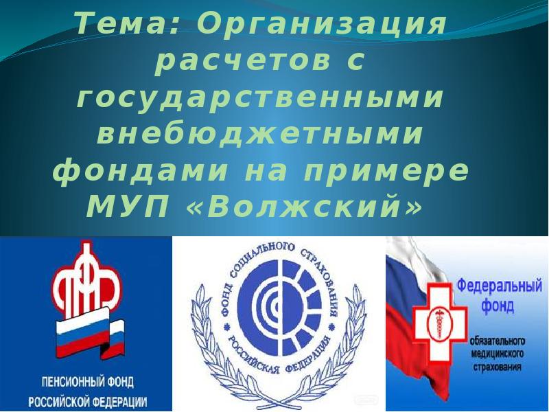 организация расчетов с внебюджетными фондами