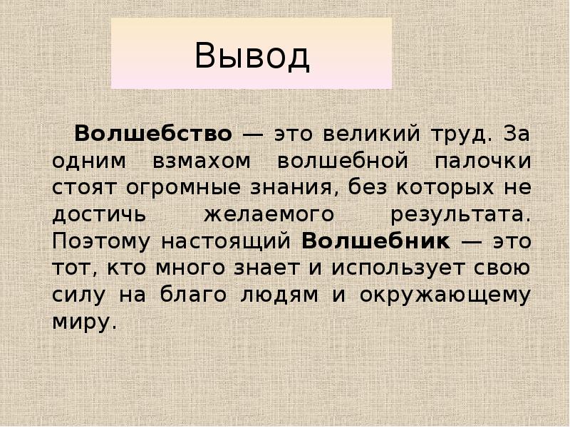 Великий труд. Вывод волшебной сказки. Вывод проекта волшебные сказки. Заключение сказки. Проект Волшебная сказка заключение.