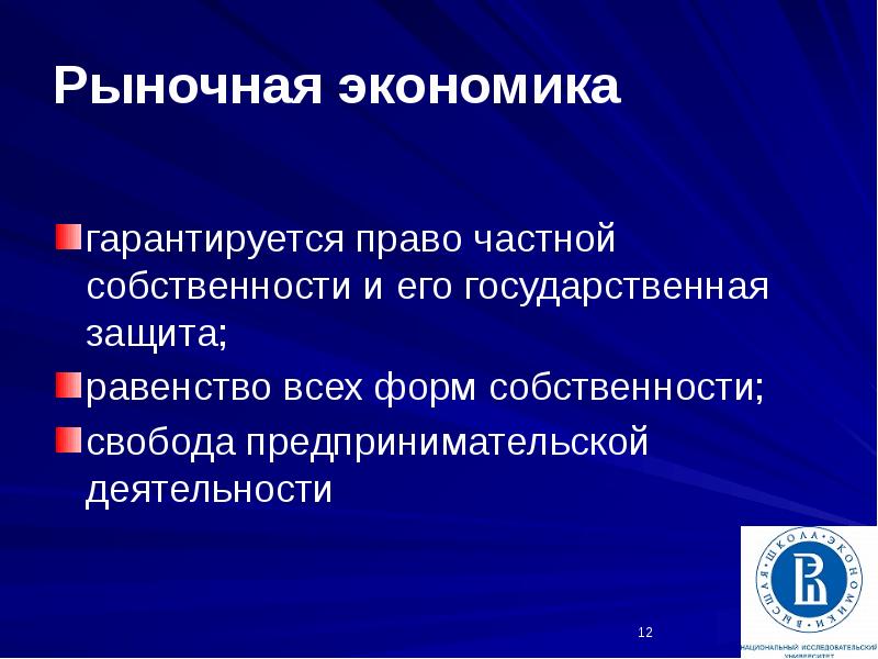 Защита рынка. Конституционные принципы рыночной экономики. Конституционные принципы рыночной экономики в России. Конституционным принципом рыночной экономики в российско. Рыночная экономика как основа конституционного строя.