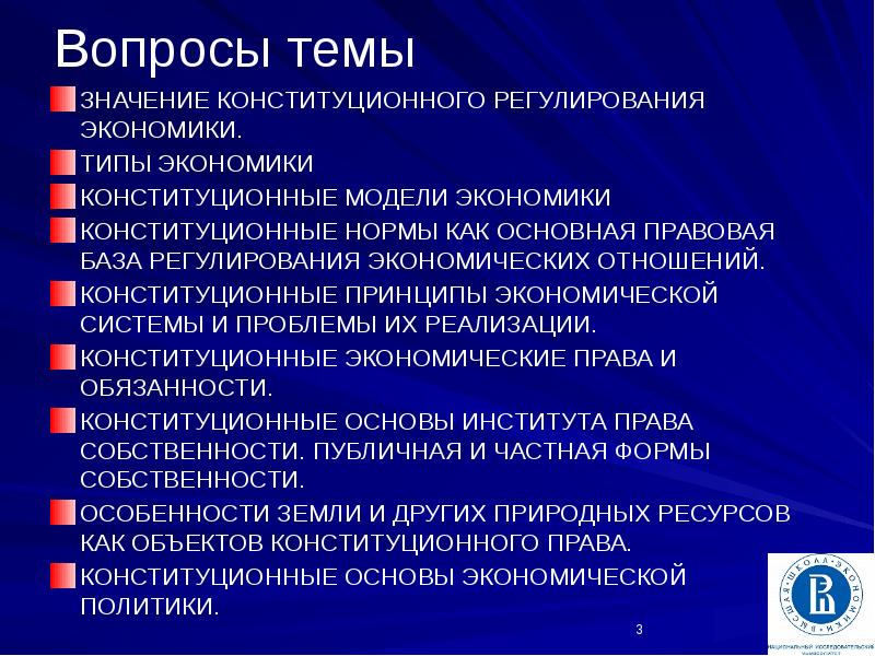 Конституционные вопросы. Конституционная экономика презентация. Значение конституционного регулирования экономики. Конституционные основы Российской экономики. Конституционные принципы регулирования экономики.