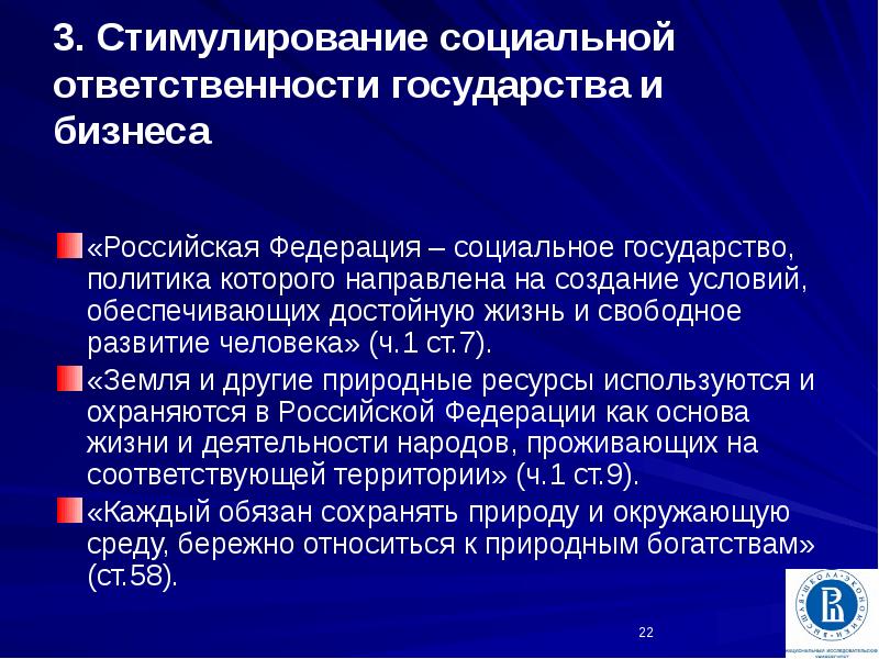 Условия обеспечивающие достойную жизнь человека. Социальная ответственность государства. Социальное стимулирование. Россия социальное государство, политика которого направлена на _______. Конституционные основы социальной политики в Российской Федерации.