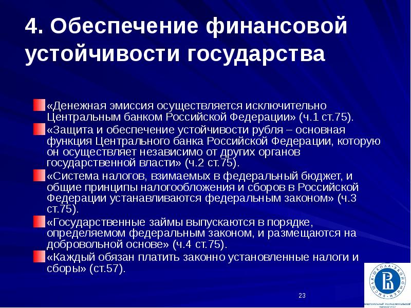 Эмиссия осуществляется исключительно. Денежная эмиссия осуществляется исключительно. Конституционные принципы экономики РФ. Защита и обеспечение устойчивости рубля пример. Денежная эмиссия в РФ осуществляется.