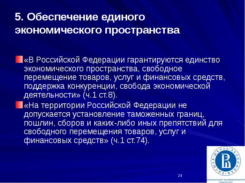 Теория экономического пространства. Единство экономического пространства. Экономическое пространство Конституция.