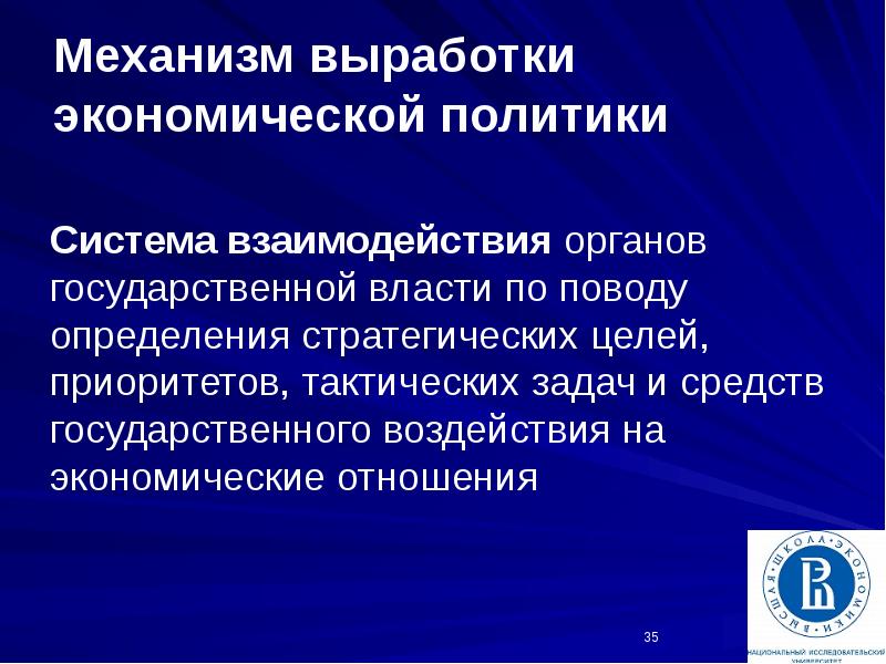 Механизм отношений. Выработка экономической политики. Механизм выработки внешней политики. Американская система взаимоотношения политики и экономики. Тактический приоритет.