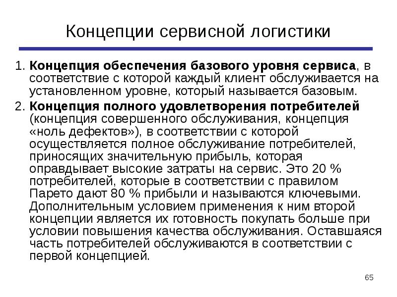 Концепция обеспечения. Логистическое сервисное обслуживание потребителей. Базовый уровень сервиса в логистике. Сервисная концепция. Концепция обслуживания.