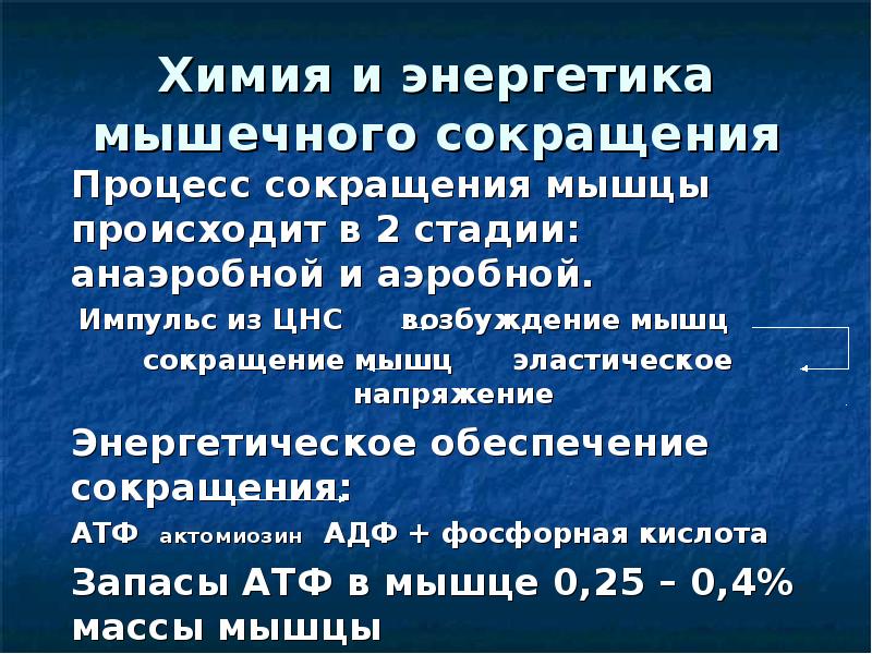 Энергия мышечных сокращений. Энергетика мышечного сокращения. Химизм мышечного сокращения. Химия и Энергетика мышечного сокращения. Энергетика мышечного сокращения физиология.