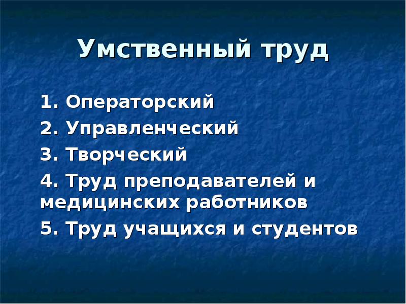 Умственный труд. Умственный труд презентация. Культура умственного труда учеников. Структура умственного труда.