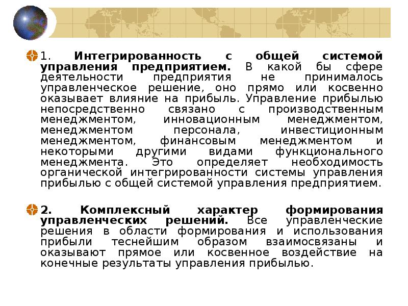 1. Интегрированность с общей системой управления предприятием. В какой бы сфере 1. Интегрированность с общей системой управления предприятием. В какой бы сфере