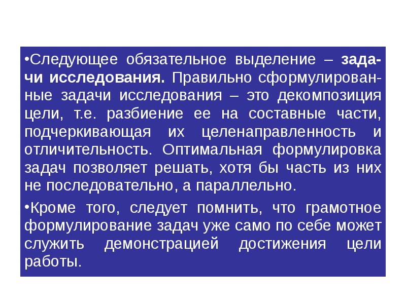 Выделение задач исследования. Выделение частей задачи. Отличительность. Необходимые составные части магистерской диссертации. Рофляные задачи.