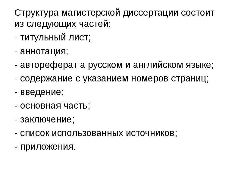 Презентация магистерской диссертации на английском языке