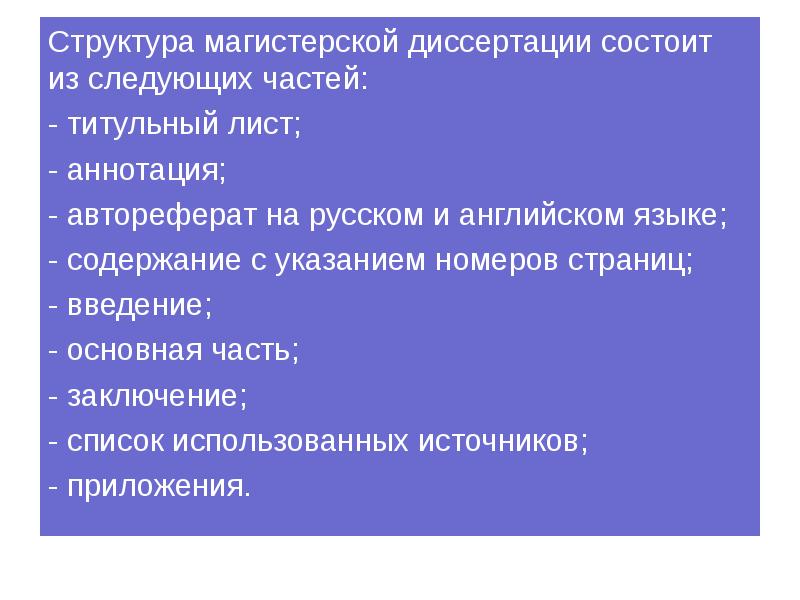 Структура презентации магистерской диссертации